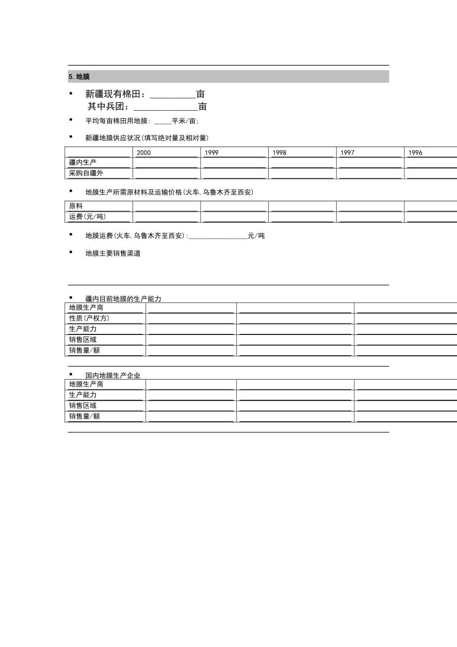 行业研究调查提纲.doc_第5页