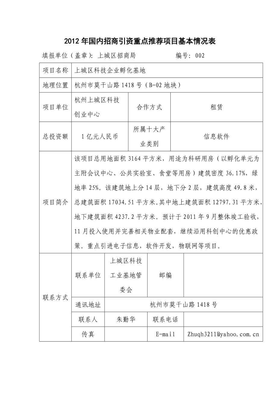 国内招商引资重点招商项目.doc_第2页