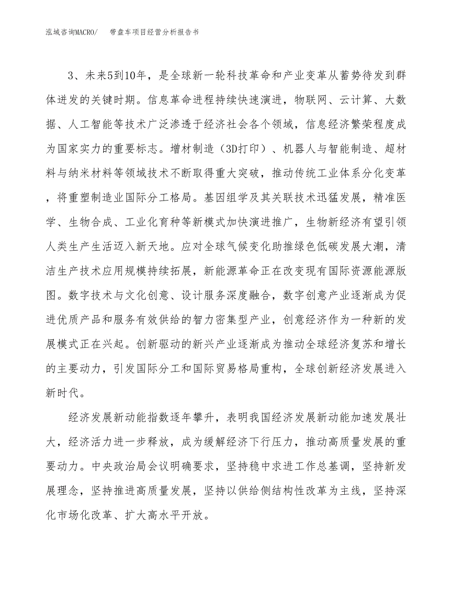 带盘车项目经营分析报告书（总投资20000万元）（81亩）.docx_第3页