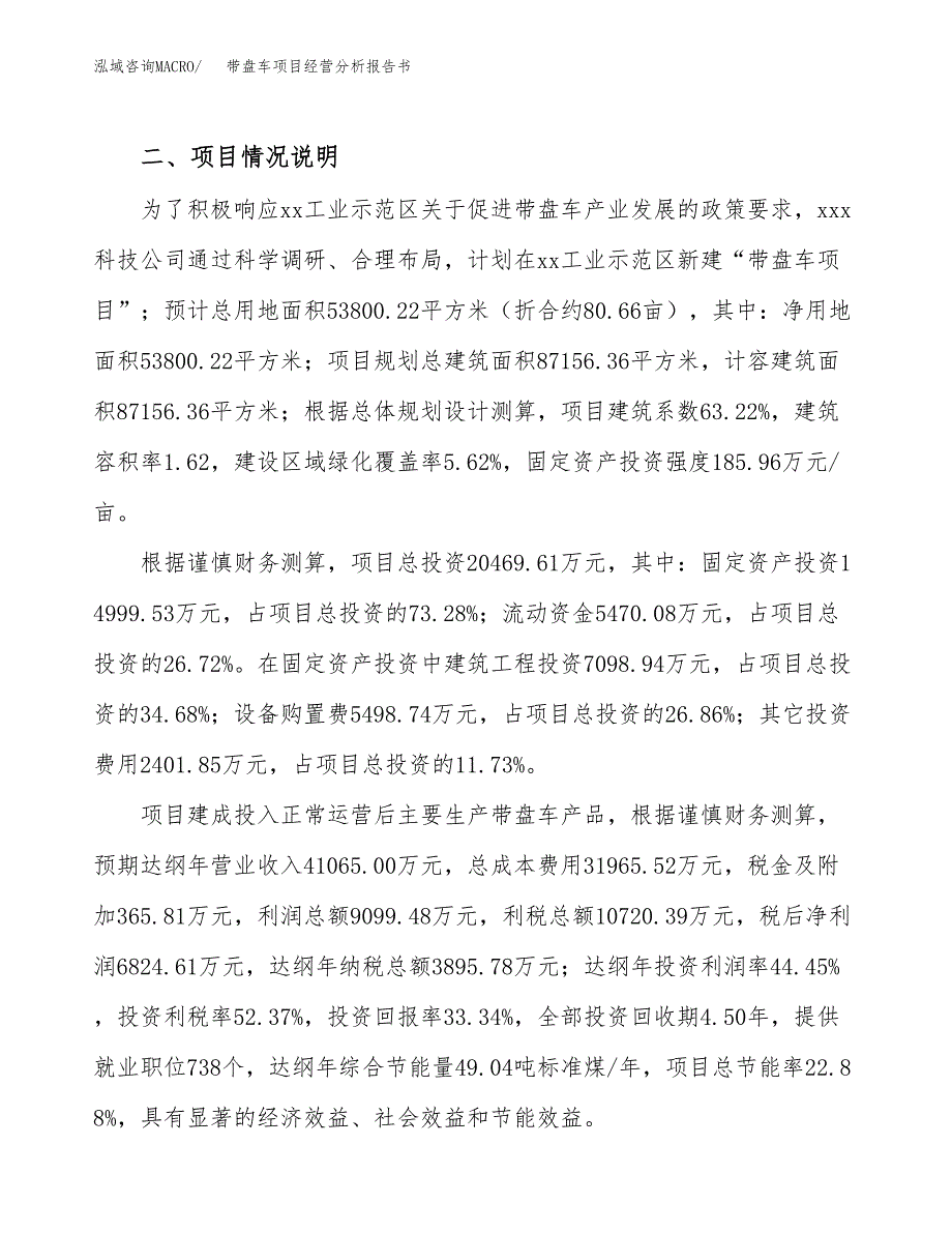 带盘车项目经营分析报告书（总投资20000万元）（81亩）.docx_第4页