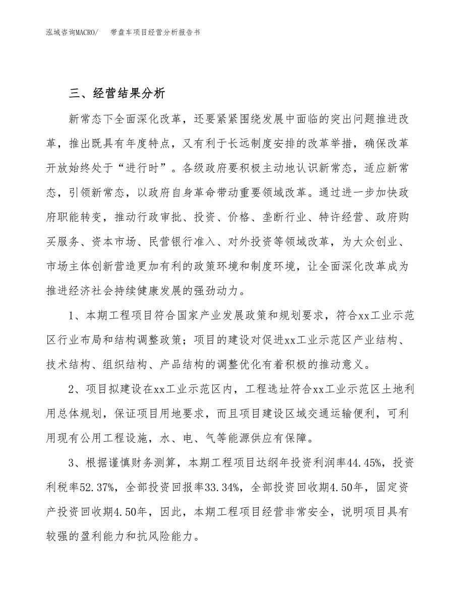 带盘车项目经营分析报告书（总投资20000万元）（81亩）.docx_第5页