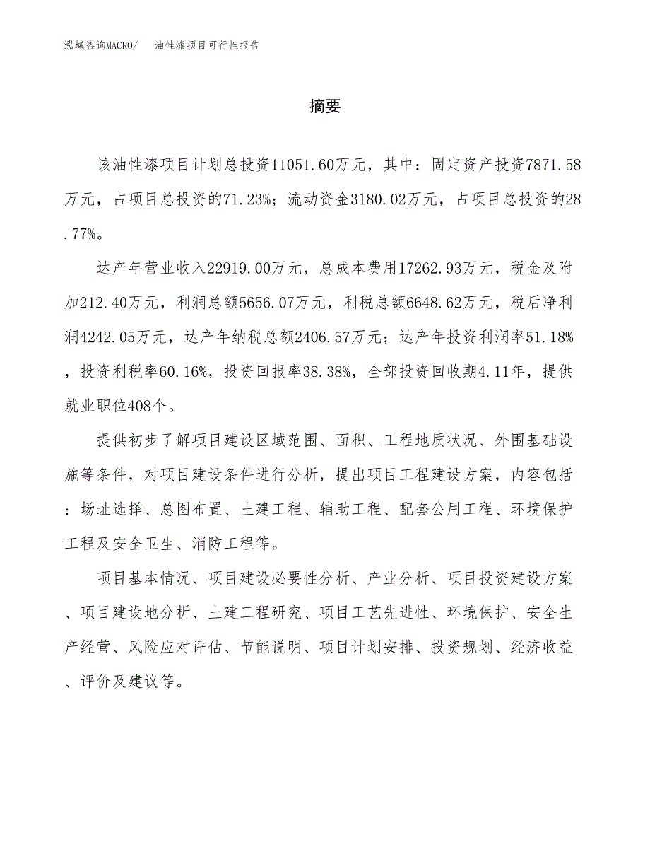 油性漆项目可行性报告范文（总投资11000万元）.docx_第2页