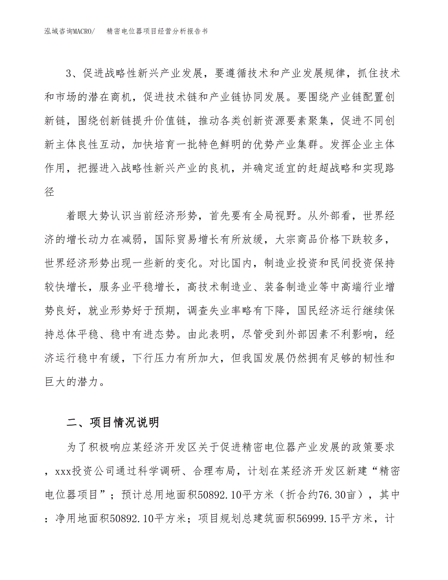 精密电位器项目经营分析报告书（总投资16000万元）（76亩）.docx_第3页