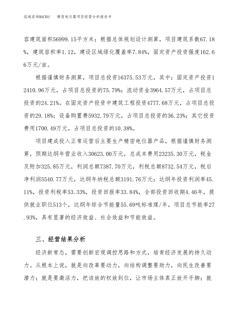 精密电位器项目经营分析报告书（总投资16000万元）（76亩）.docx_第4页