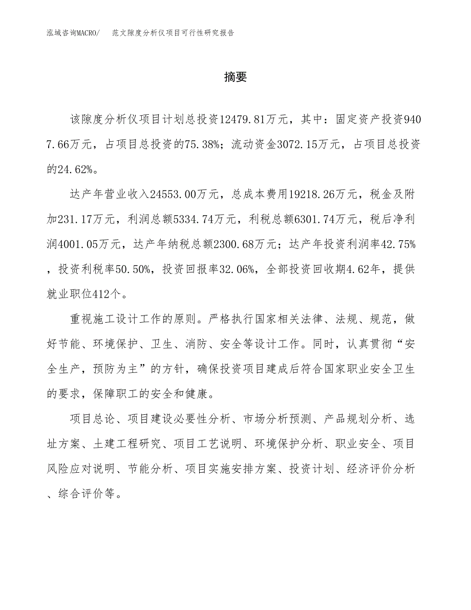 范文隙度分析仪项目可行性研究报告(立项申请).docx_第2页