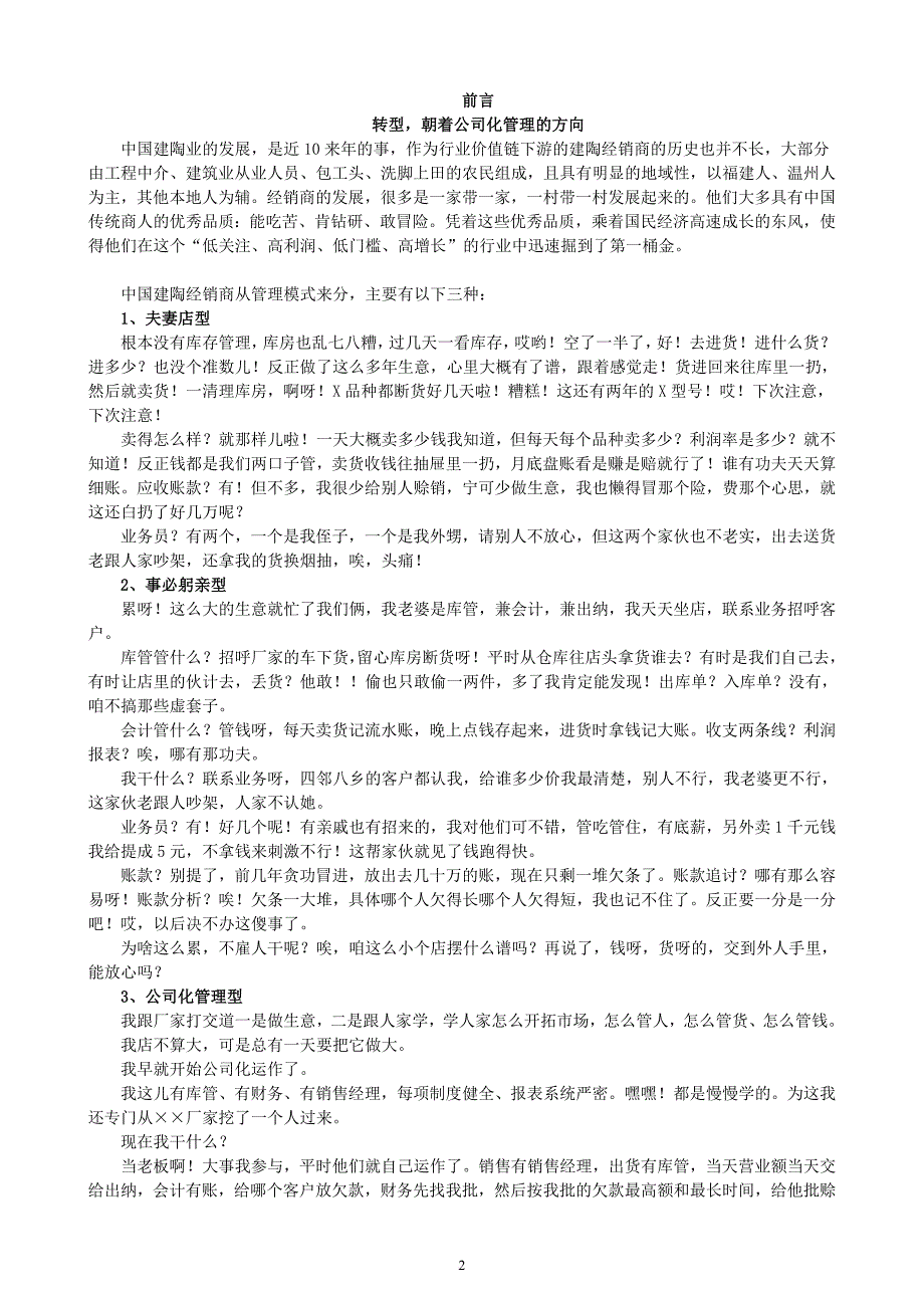 建陶业经销商公司化经营管理新策略.doc_第2页