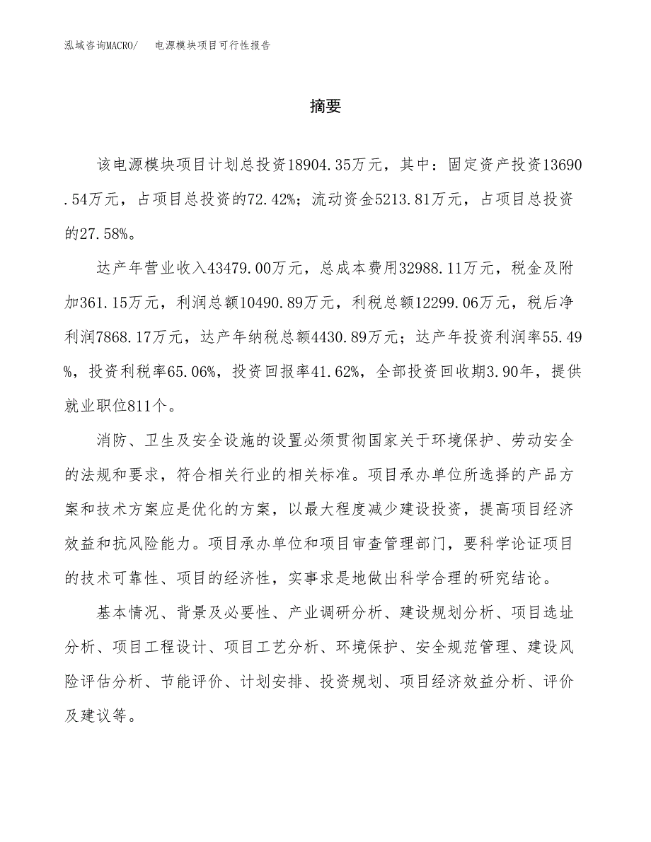 电源模块项目可行性报告范文（总投资19000万元）.docx_第2页