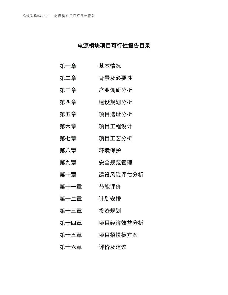 电源模块项目可行性报告范文（总投资19000万元）.docx_第3页