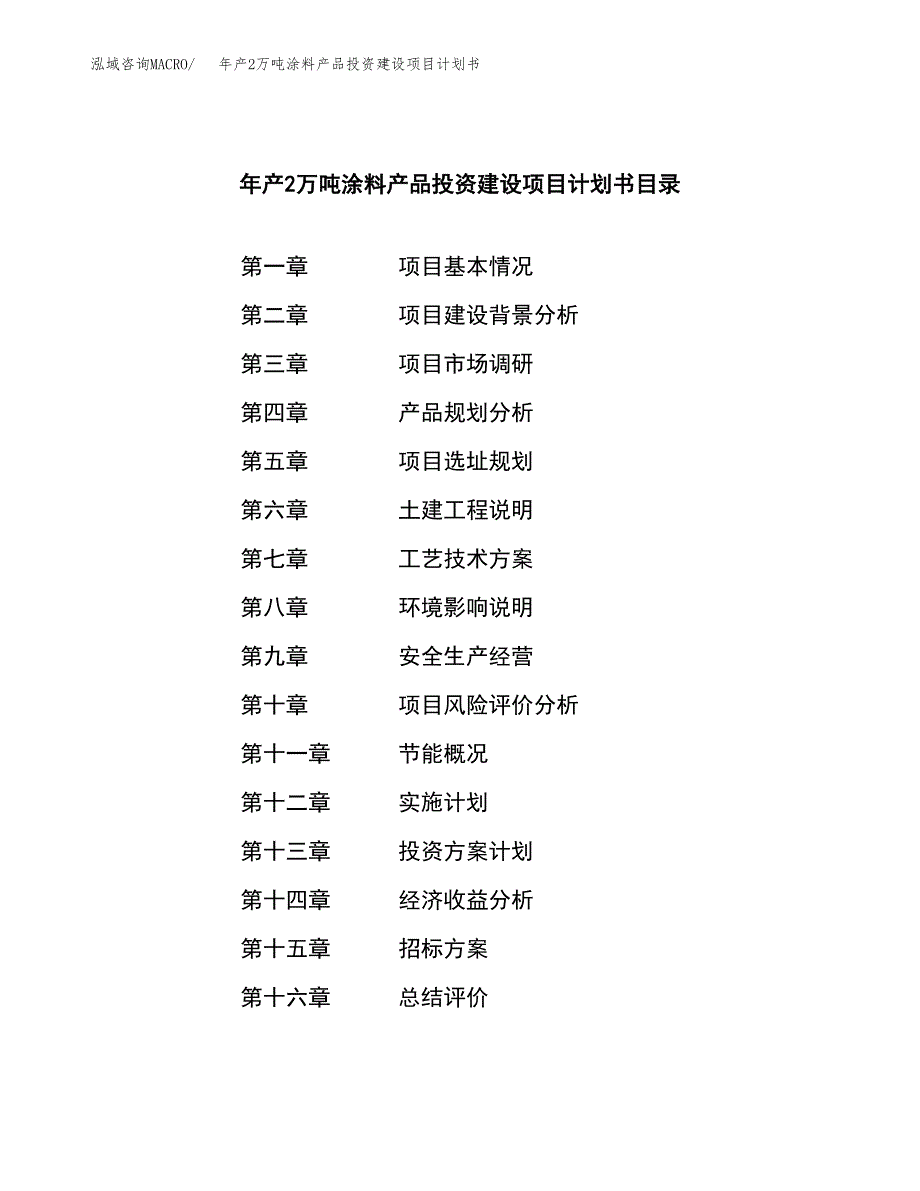 年产2万吨涂料产品投资建设项目计划书 (28)_第2页