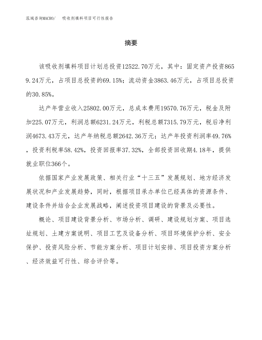 吸收剂填料项目可行性报告范文（总投资13000万元）.docx_第2页