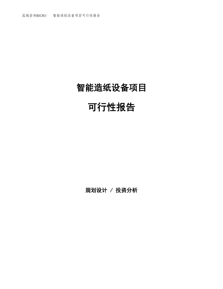 智能造纸设备项目可行性报告范文（总投资3000万元）.docx_第1页