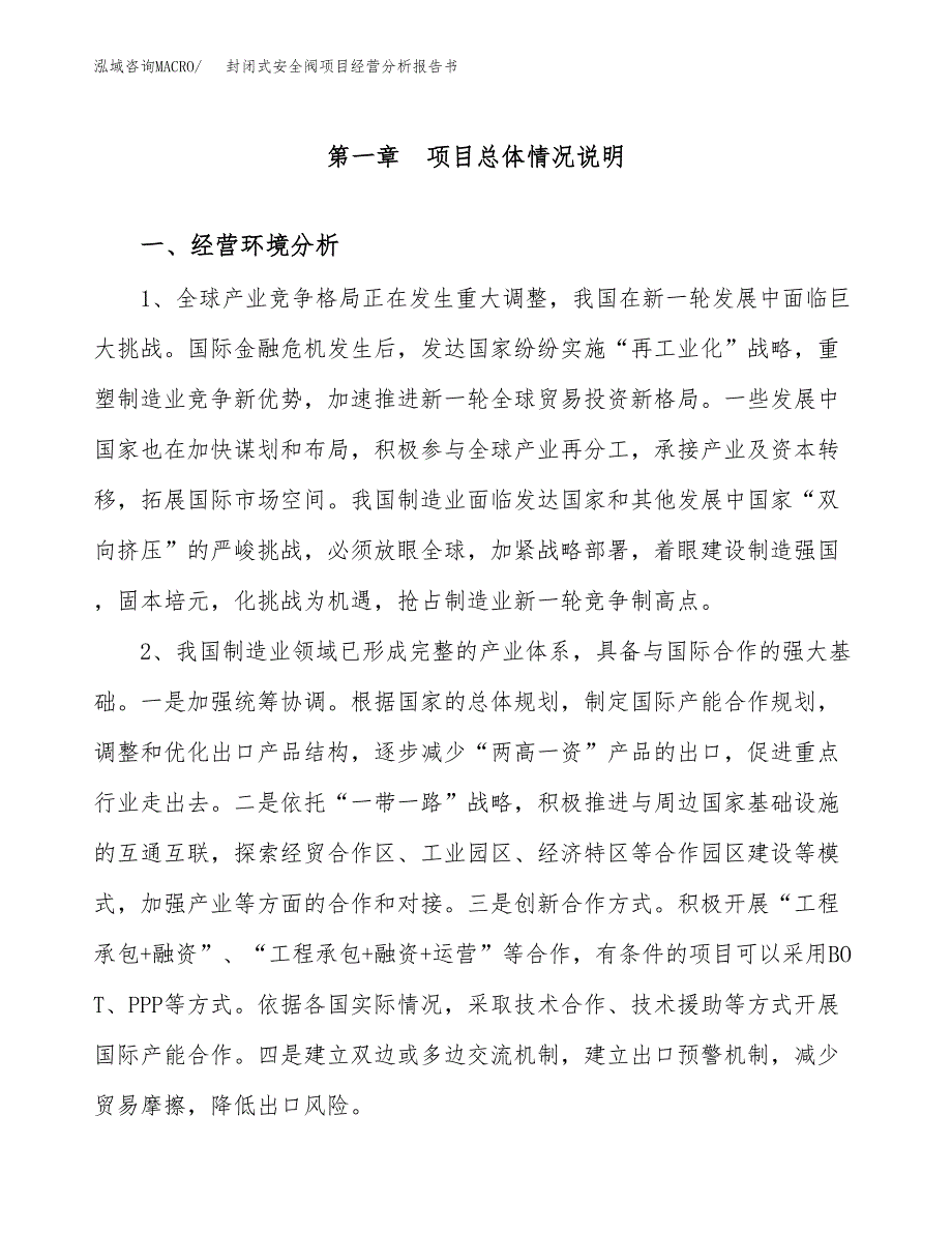 封闭式安全阀项目经营分析报告书（总投资11000万元）（48亩）.docx_第2页