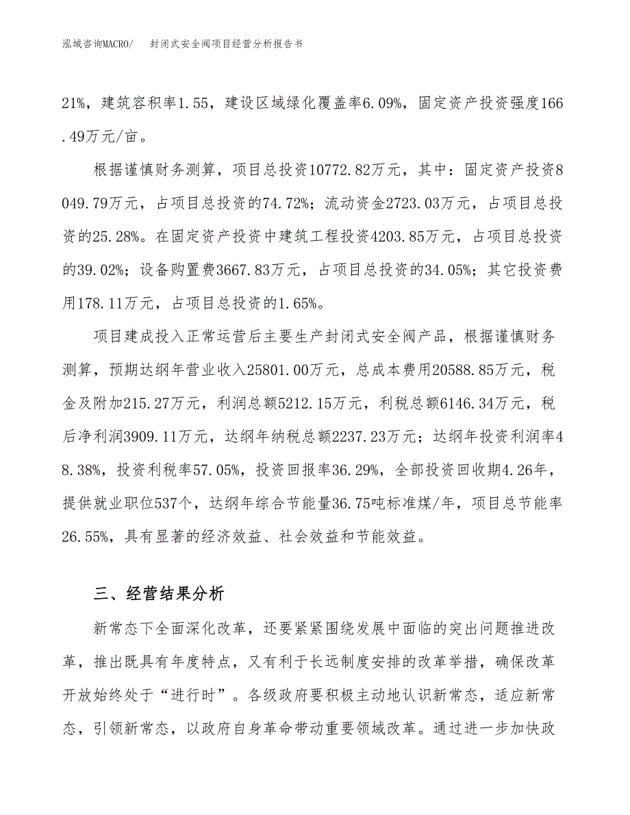 封闭式安全阀项目经营分析报告书（总投资11000万元）（48亩）.docx_第4页