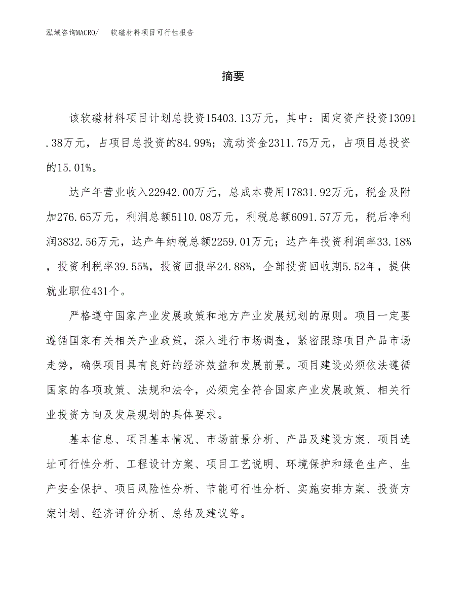 软磁材料项目可行性报告范文（总投资15000万元）.docx_第2页