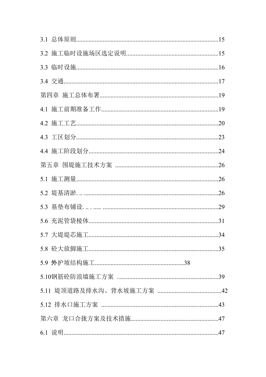 某工业园拓展区围滩工程1标段施工组织设计.doc_第4页