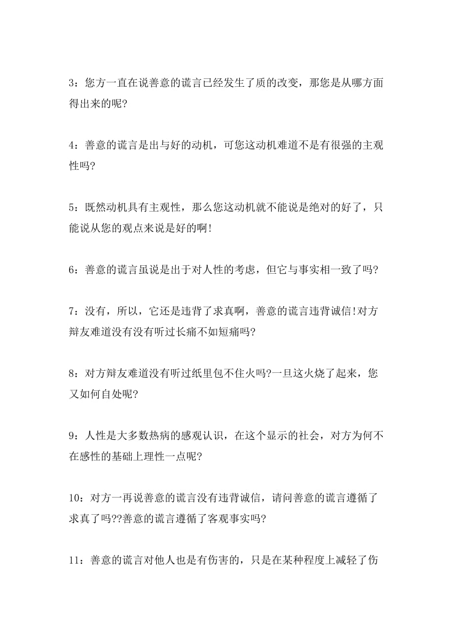 2019年善意的谎言辩论赛正方一辩陈词_第4页