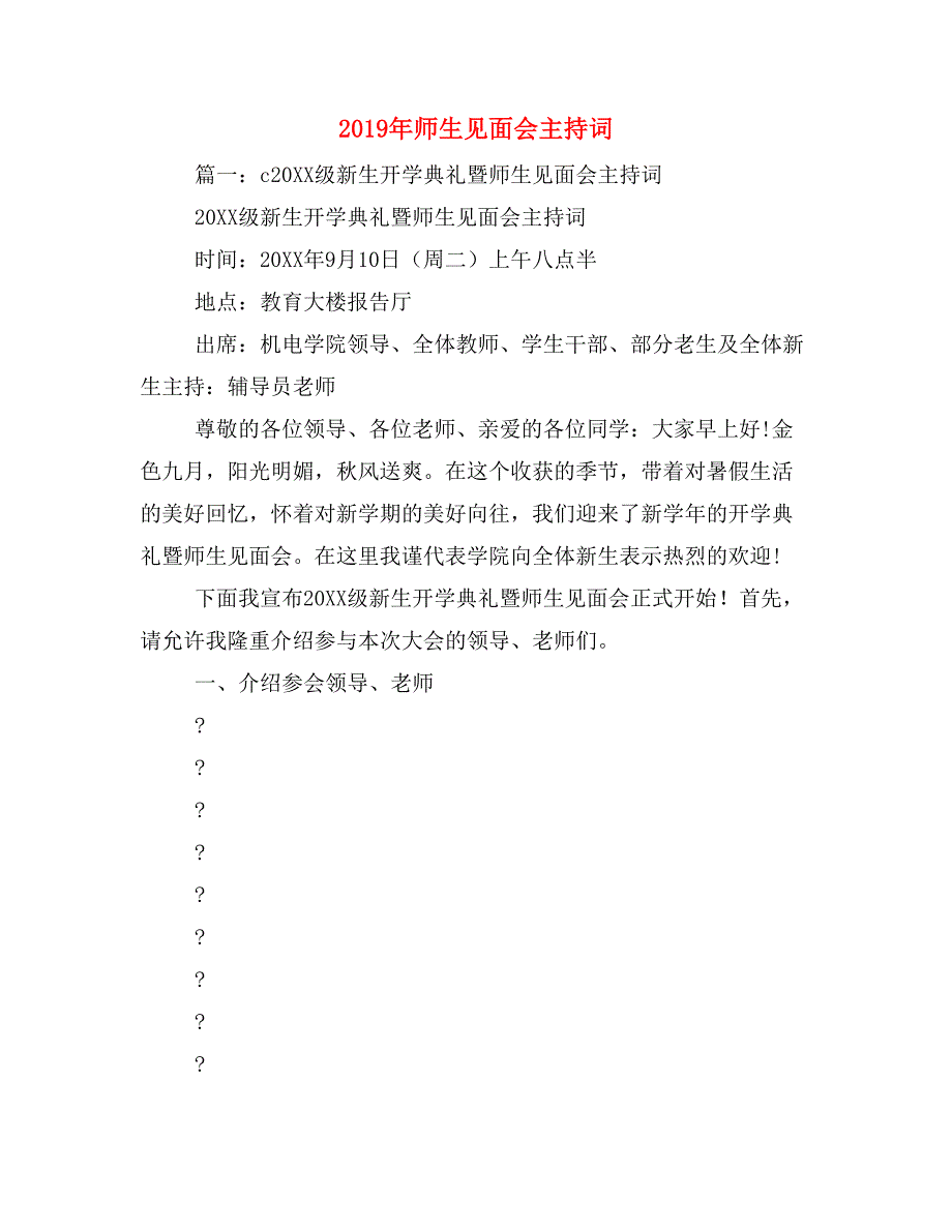 2019年师生见面会主持词_第1页