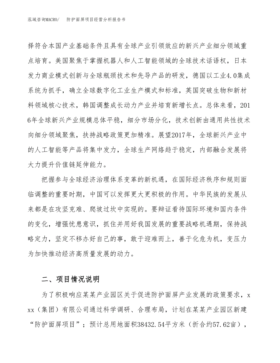 防护面屏项目经营分析报告书（总投资15000万元）（58亩）.docx_第3页