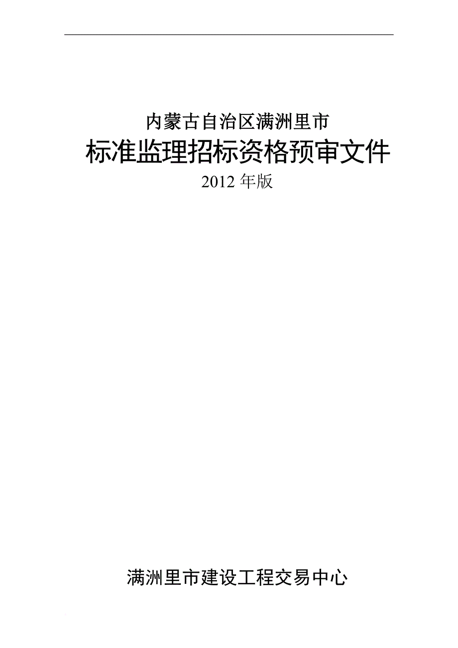 某市标准监理招标资格预审文件.doc_第1页