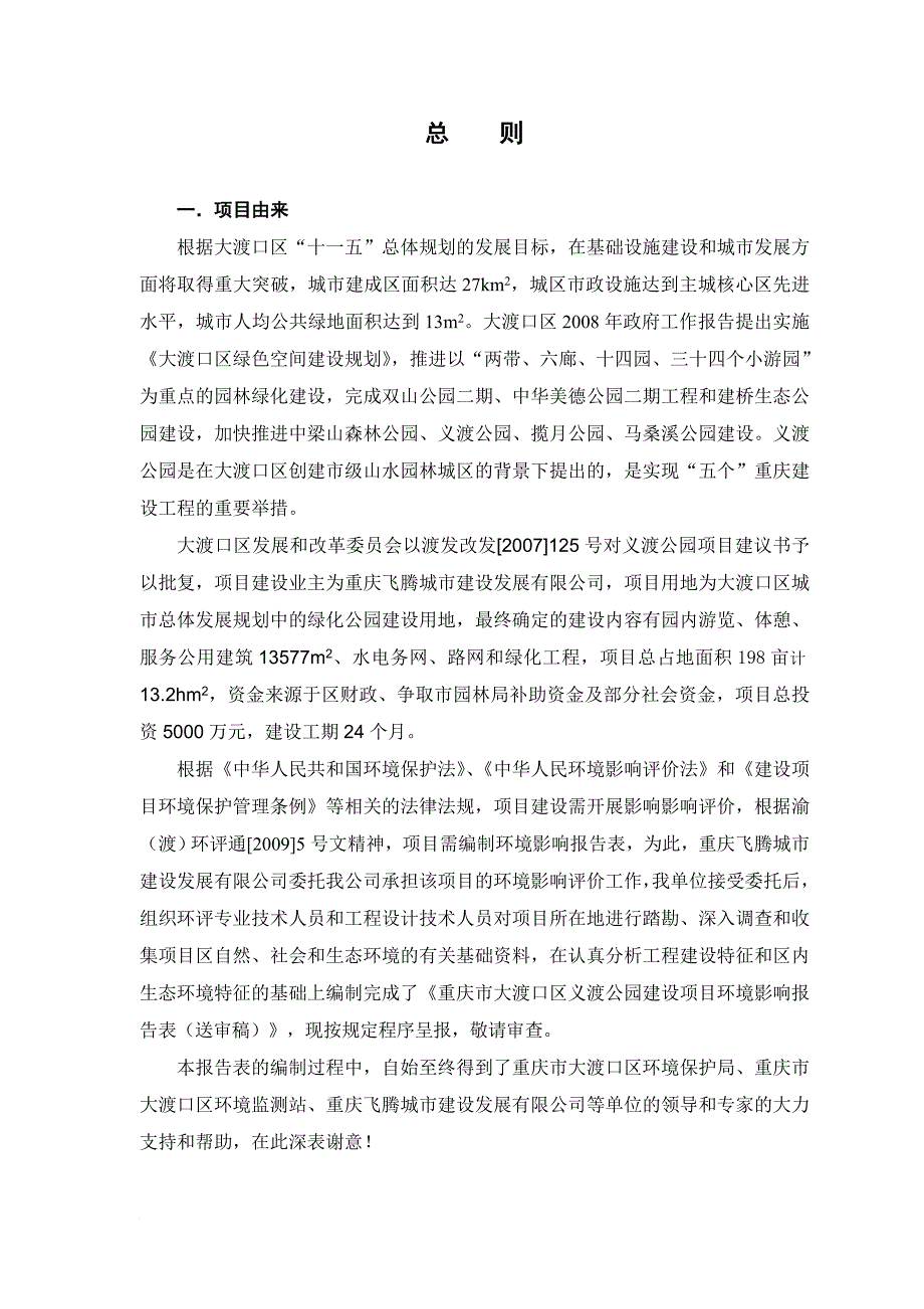 某市大渡口区义渡公园建设项目环境影响报告表.doc_第2页