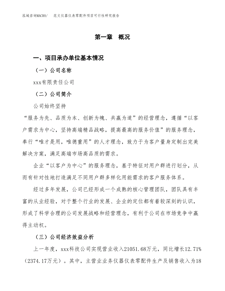 范文仪器仪表零配件项目可行性研究报告(立项申请).docx_第4页