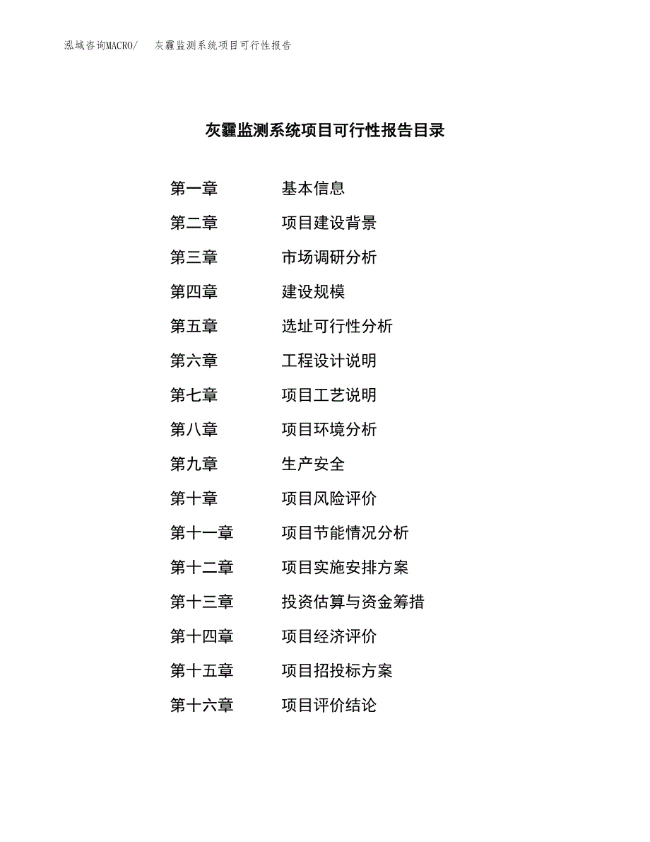 灰霾监测系统项目可行性报告范文（总投资18000万元）.docx_第3页