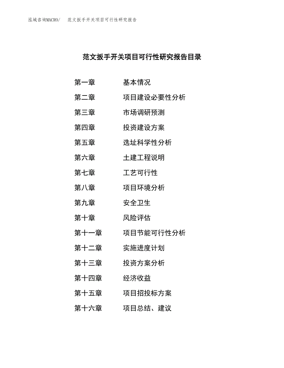 范文扳手开关项目可行性研究报告(立项申请).docx_第4页