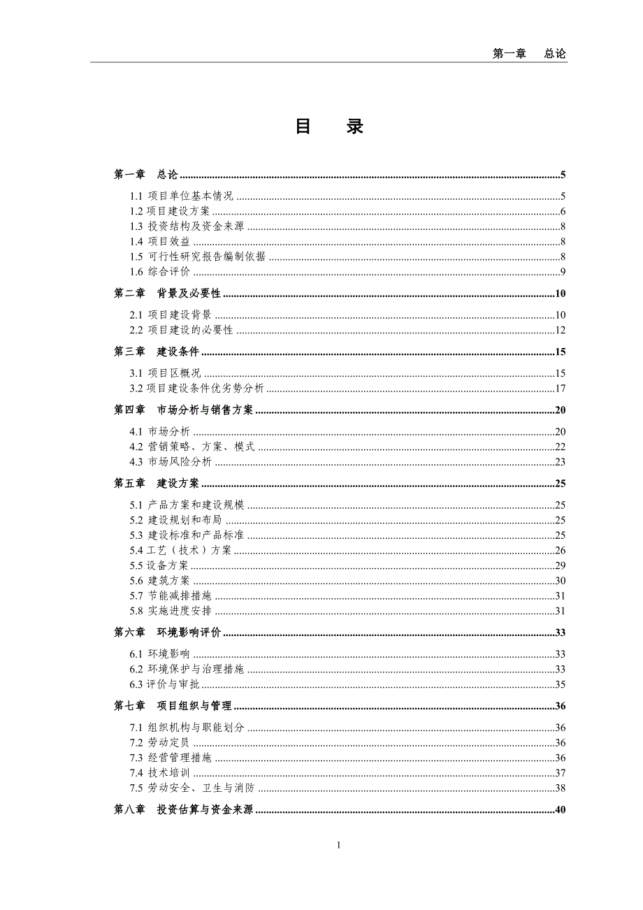 年产二万头商品猪猪场建设项目可行性研究报告（代商业计划书）_第1页