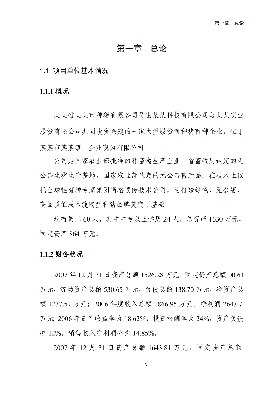 年产二万头商品猪猪场建设项目可行性研究报告（代商业计划书）_第3页