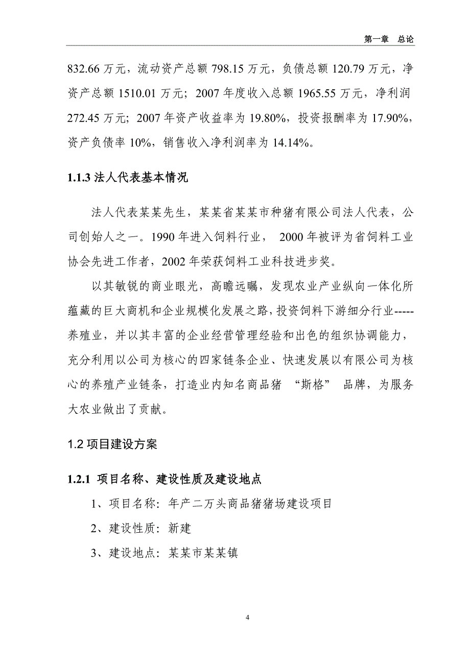 年产二万头商品猪猪场建设项目可行性研究报告（代商业计划书）_第4页