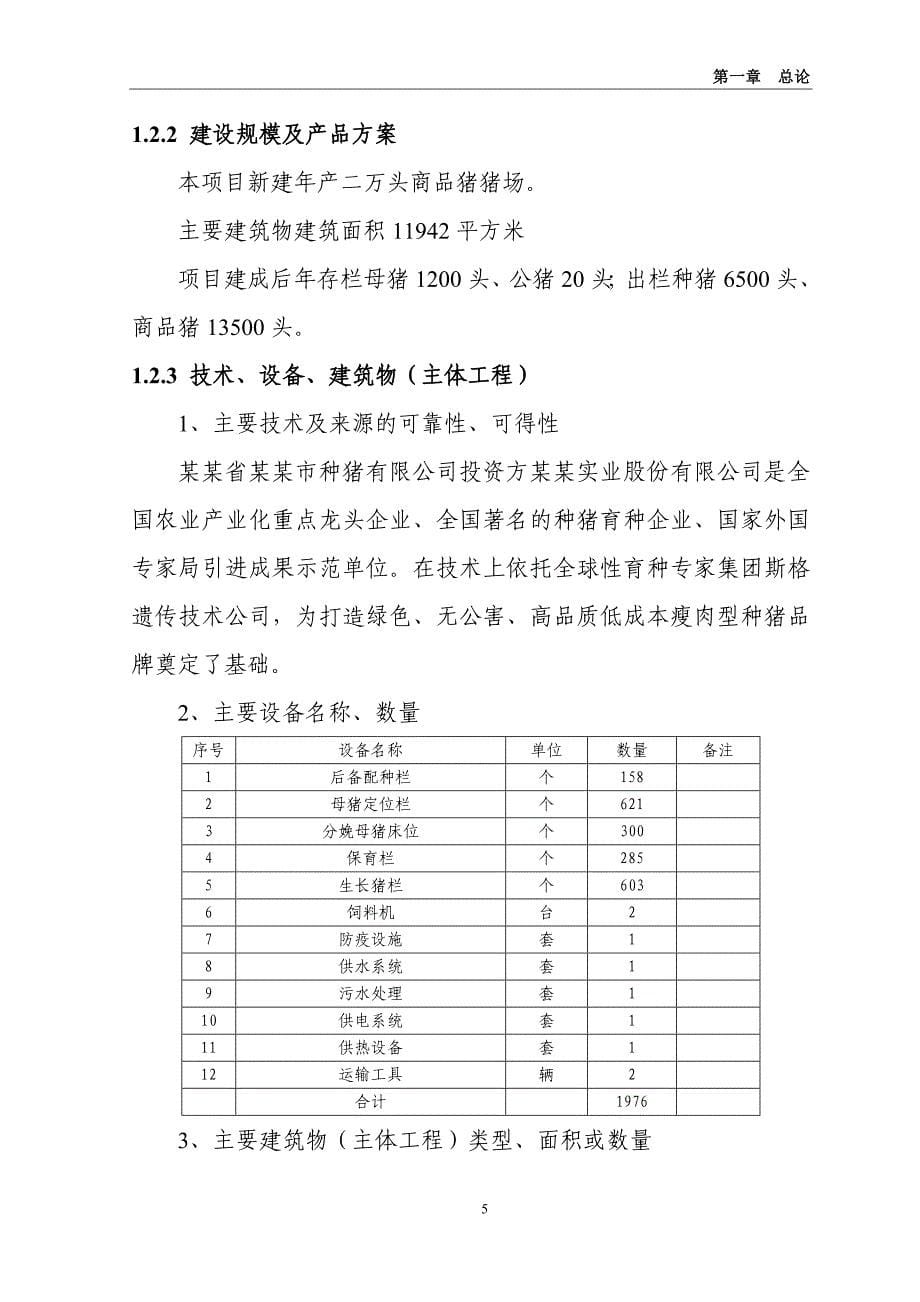 年产二万头商品猪猪场建设项目可行性研究报告（代商业计划书）_第5页