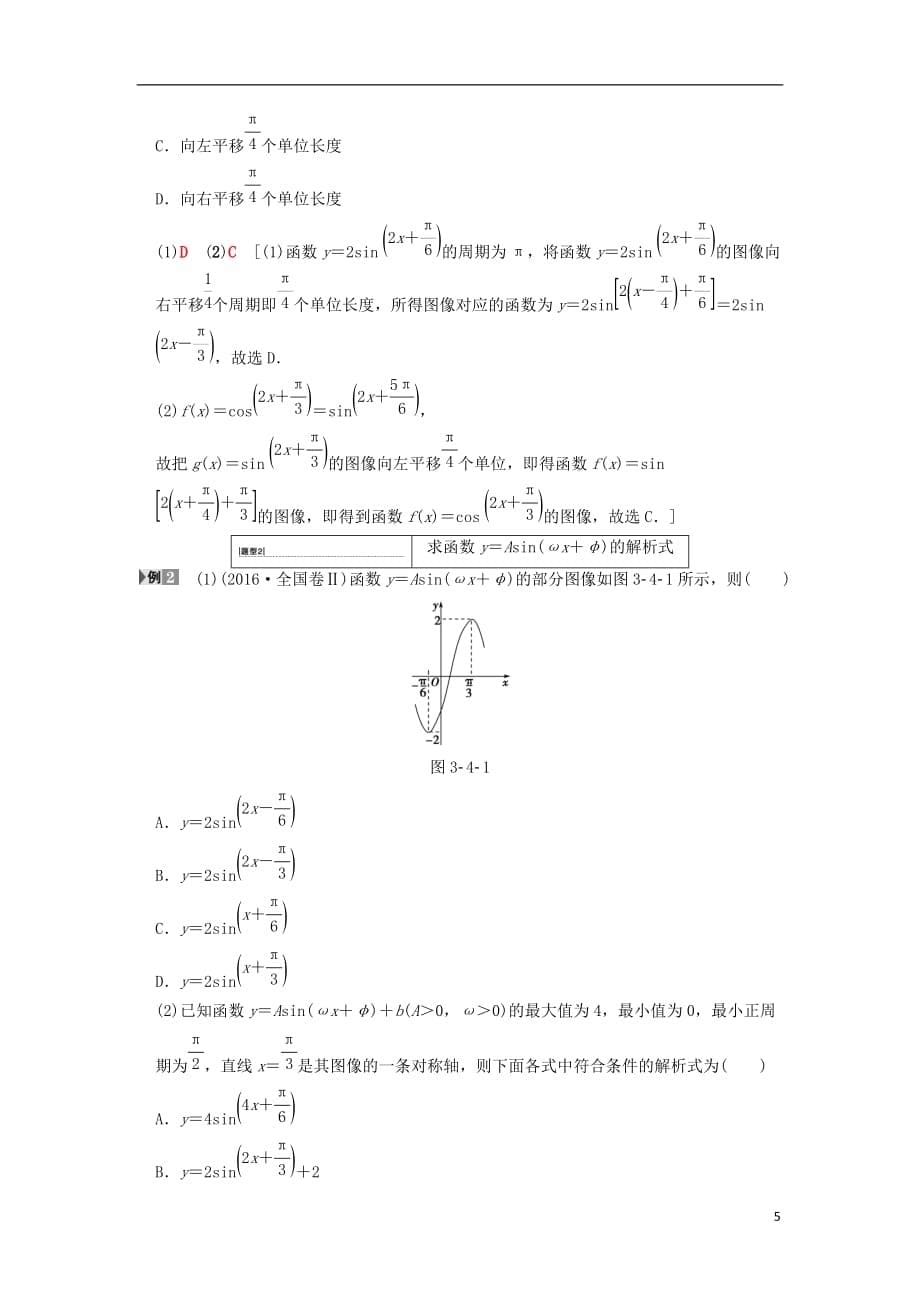 2019年高考数学一轮复习 第3章 三角函数、解三角形 第4节 函数y＝asin（&omega;x＋&phi;）的图像及三角函数的简单应用学案 文 北师大版_第5页