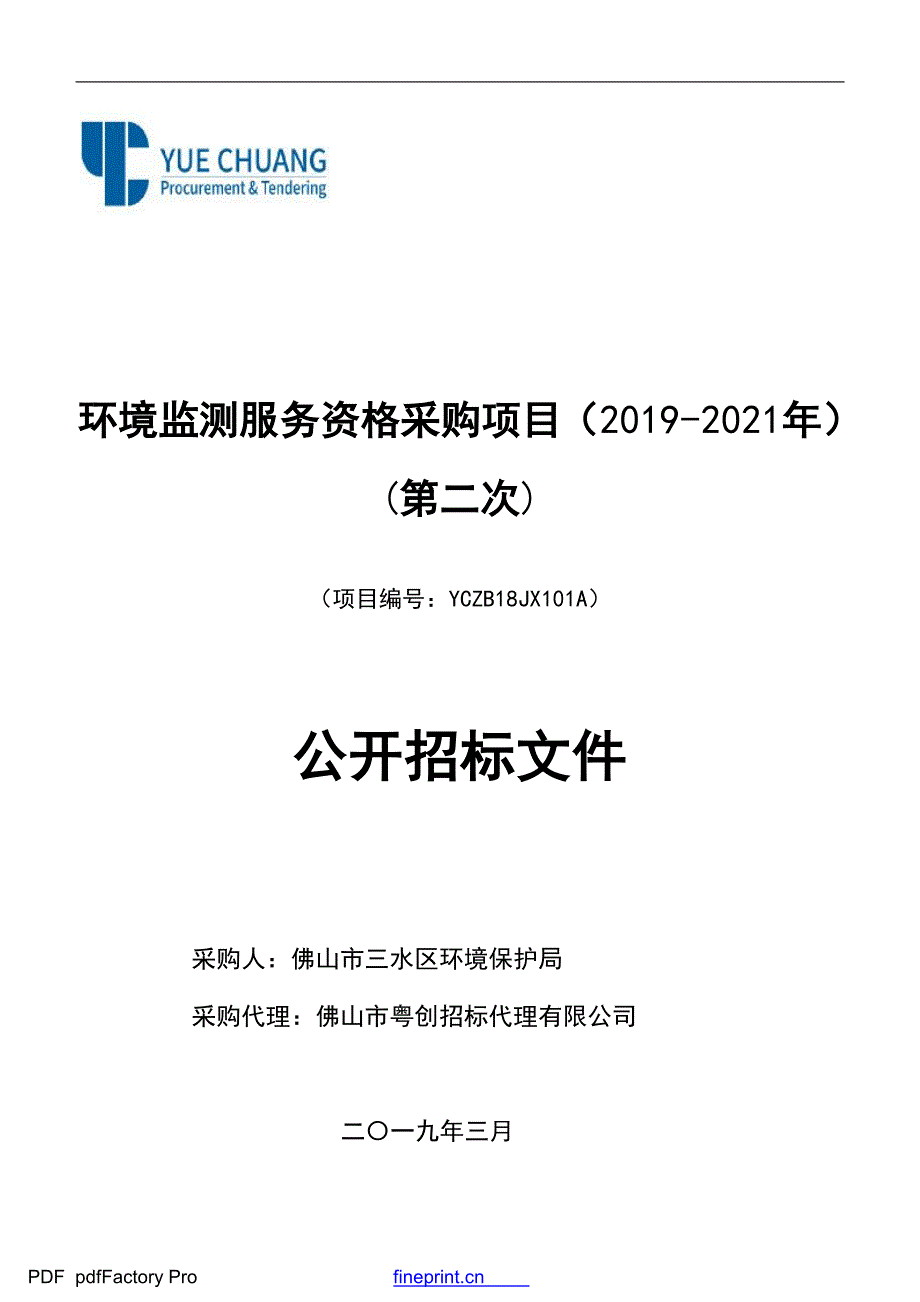 环境监测服务资格采购项目招标文件模板_第1页