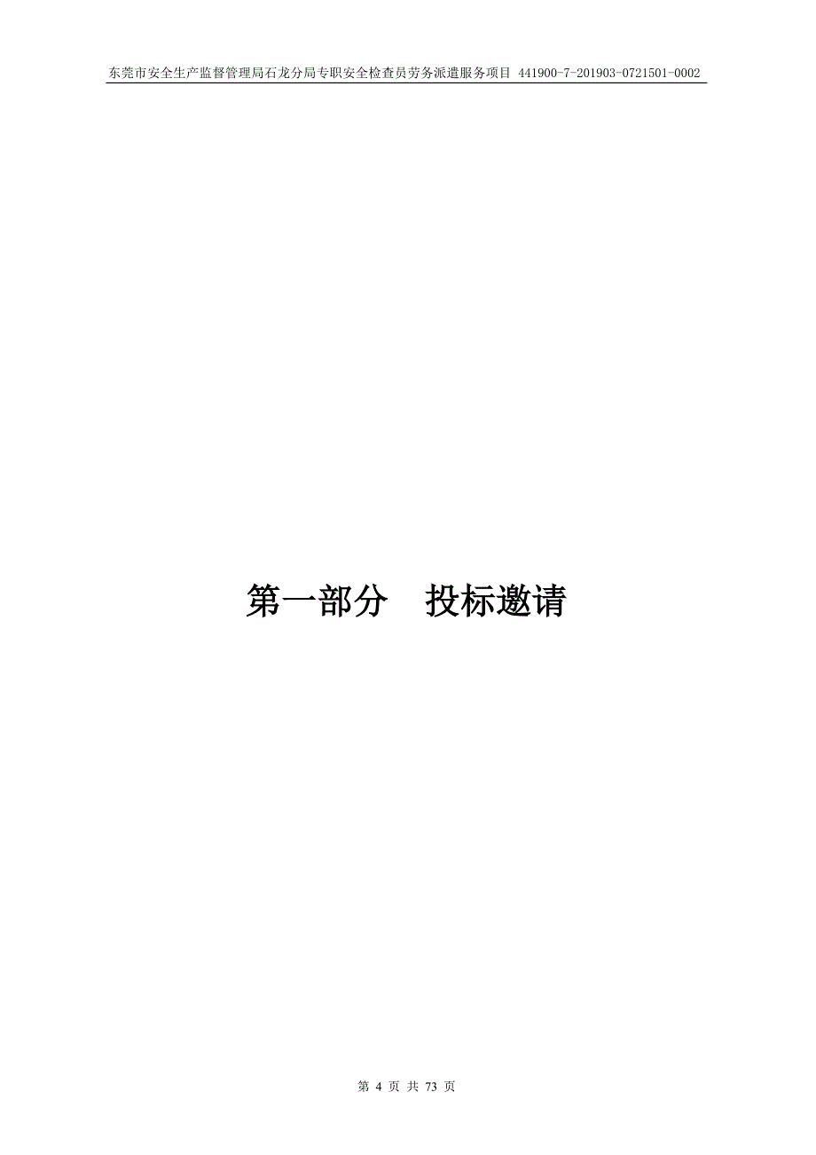 专职安全检查员劳务派遣服务项目招标文件_第4页