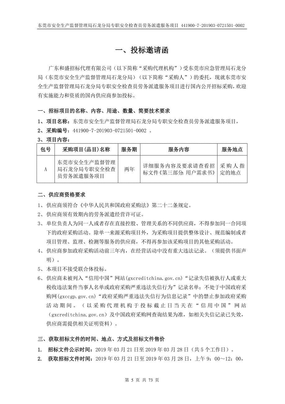 专职安全检查员劳务派遣服务项目招标文件_第5页