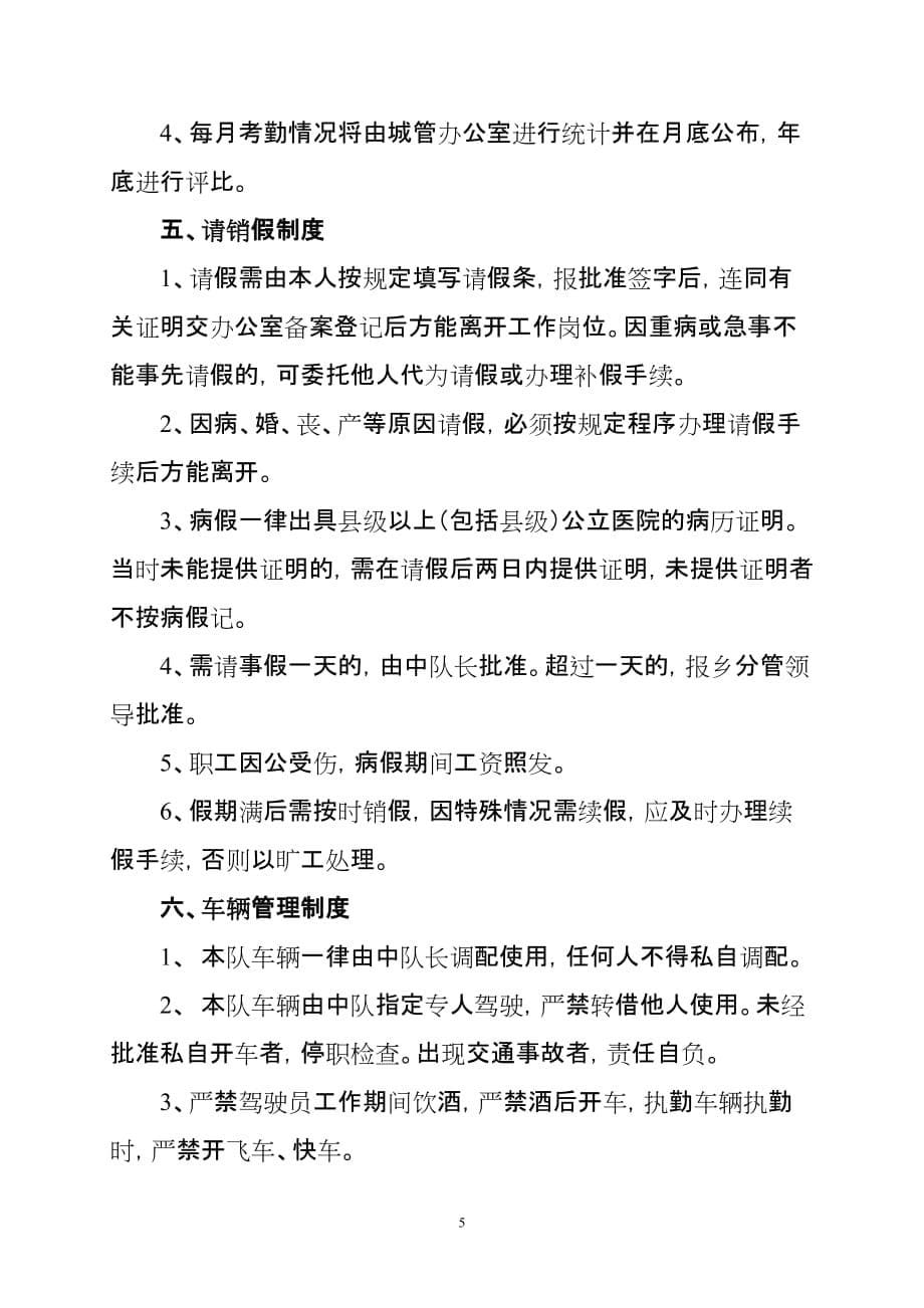 槐树湾乡城乡管理执法中队工作职责和规章制度_第5页