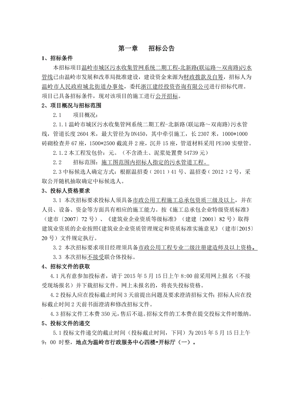 某市工程建设项目施工招标招标文件.doc_第4页