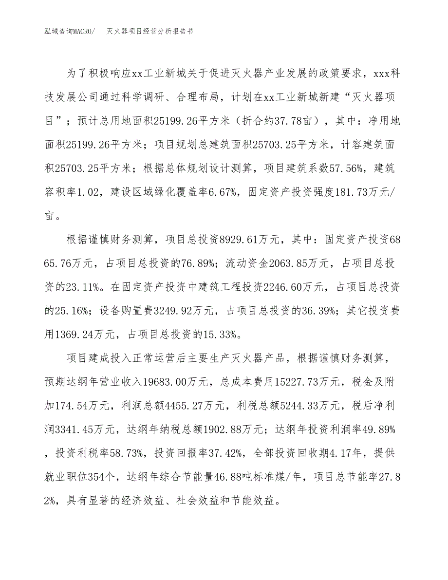 灭火器项目经营分析报告书（总投资9000万元）（38亩）.docx_第4页