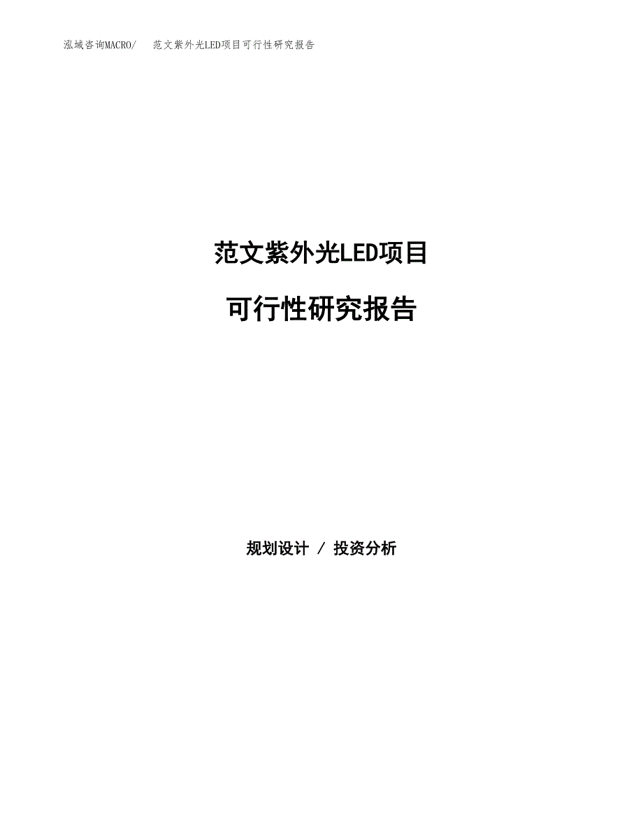 范文紫外光LED项目可行性研究报告(立项申请).docx_第1页