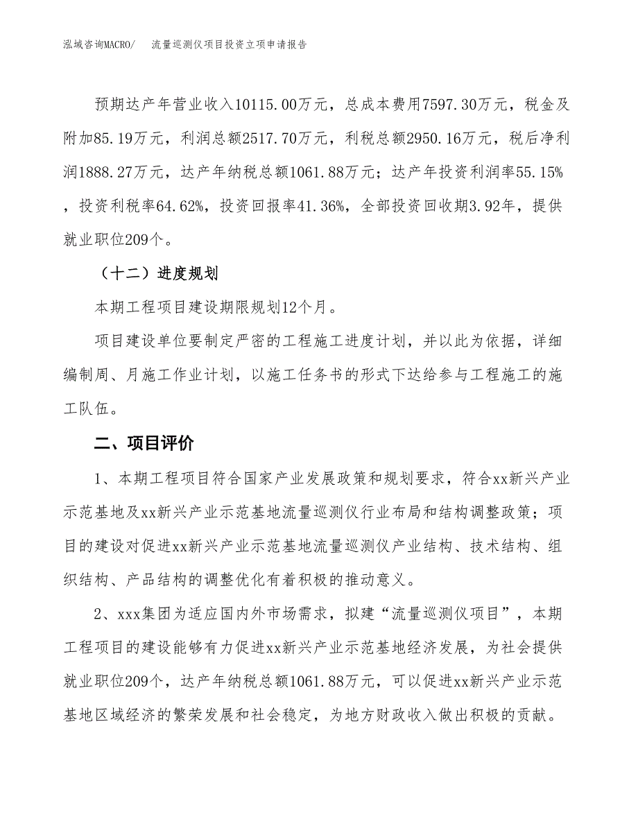 流量巡测仪项目投资立项申请报告.docx_第3页