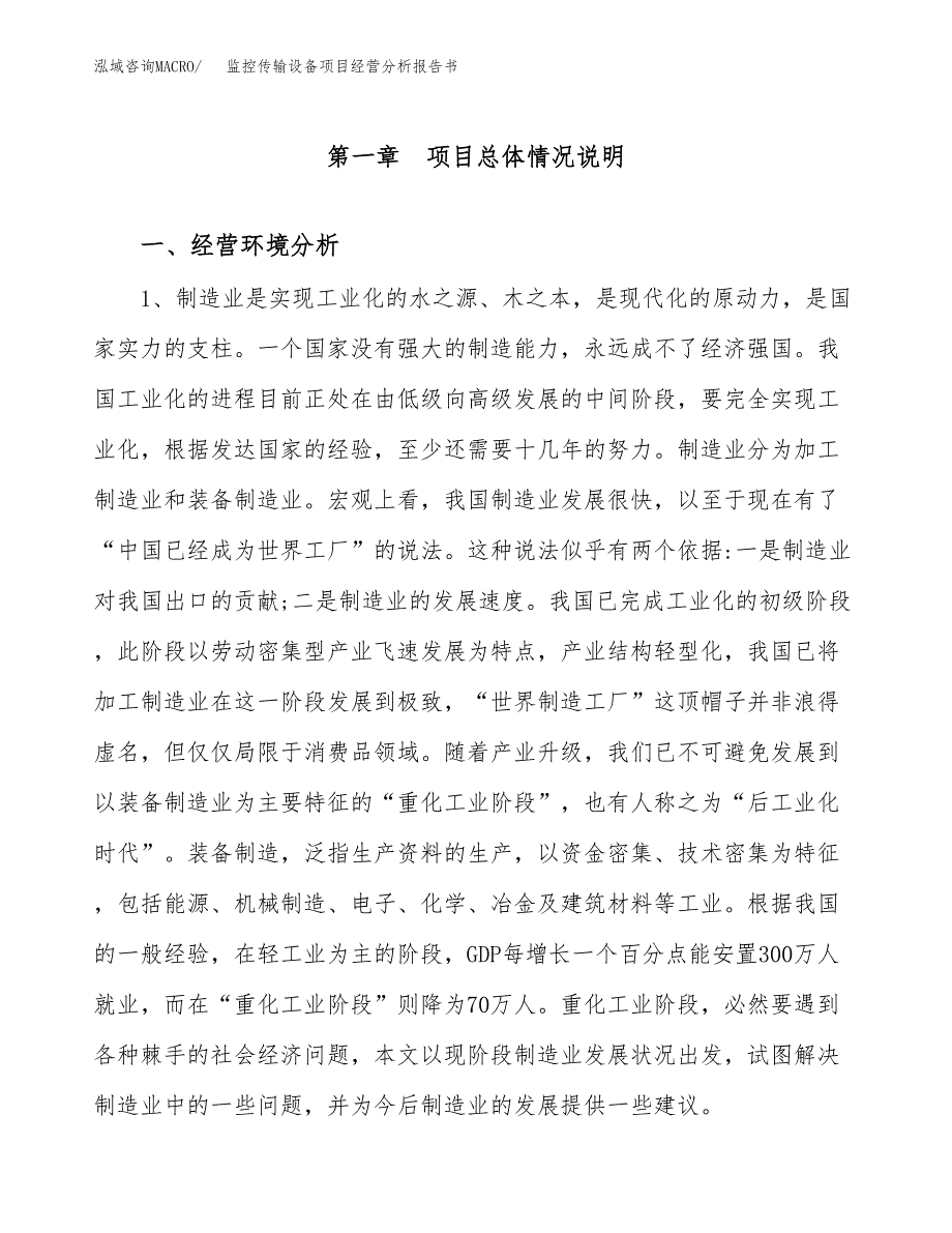 监控传输设备项目经营分析报告书（总投资5000万元）（25亩）.docx_第2页