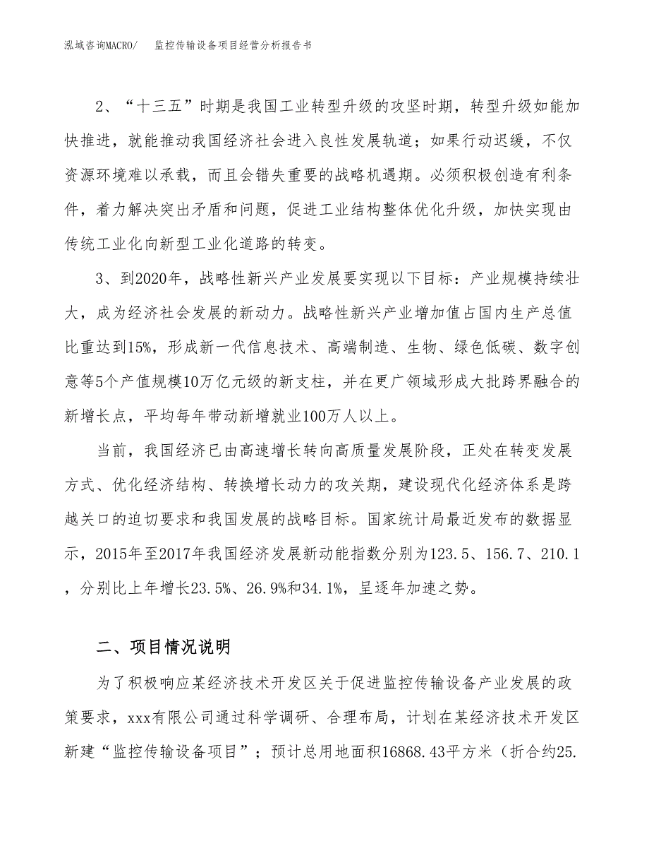 监控传输设备项目经营分析报告书（总投资5000万元）（25亩）.docx_第3页