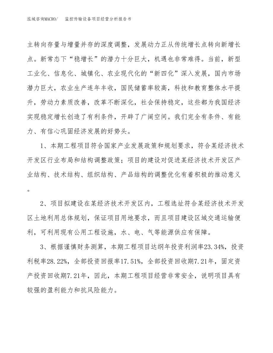 监控传输设备项目经营分析报告书（总投资5000万元）（25亩）.docx_第5页