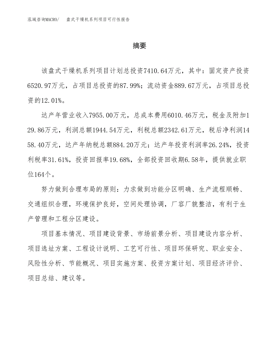 盘式干燥机系列项目可行性报告范文（总投资7000万元）.docx_第2页