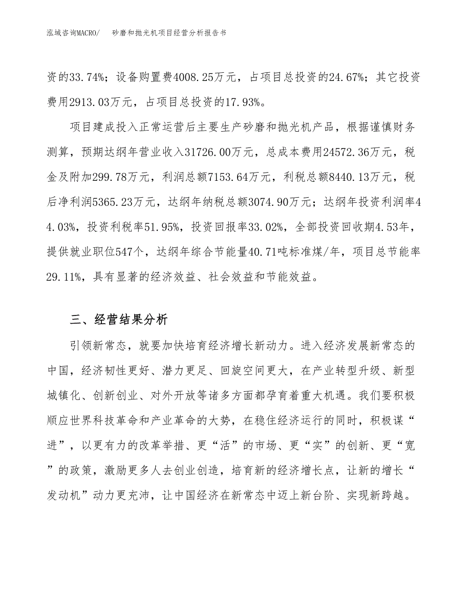 砂磨和抛光机项目经营分析报告书（总投资16000万元）（68亩）.docx_第4页