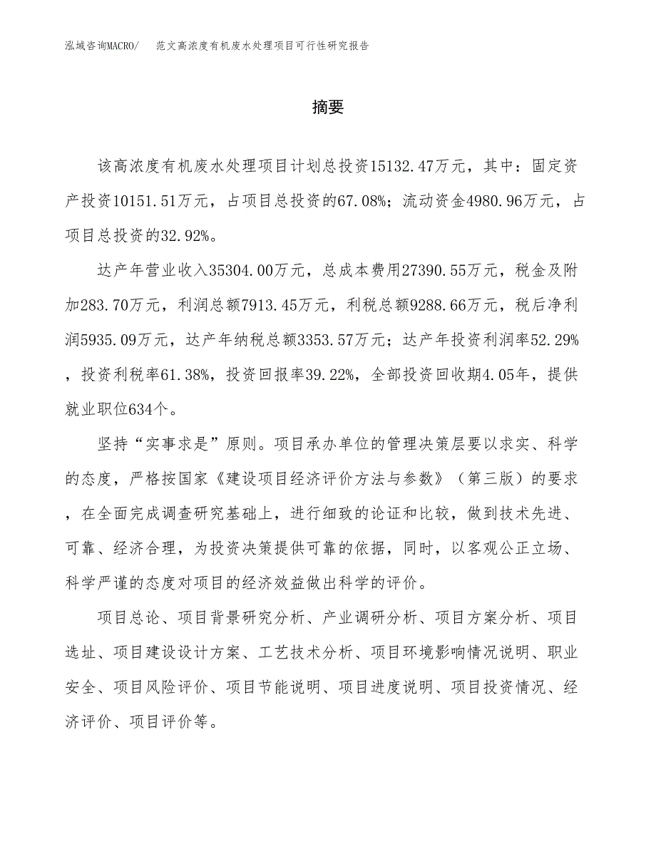 范文高浓度有机废水处理项目可行性研究报告(立项申请).docx_第2页