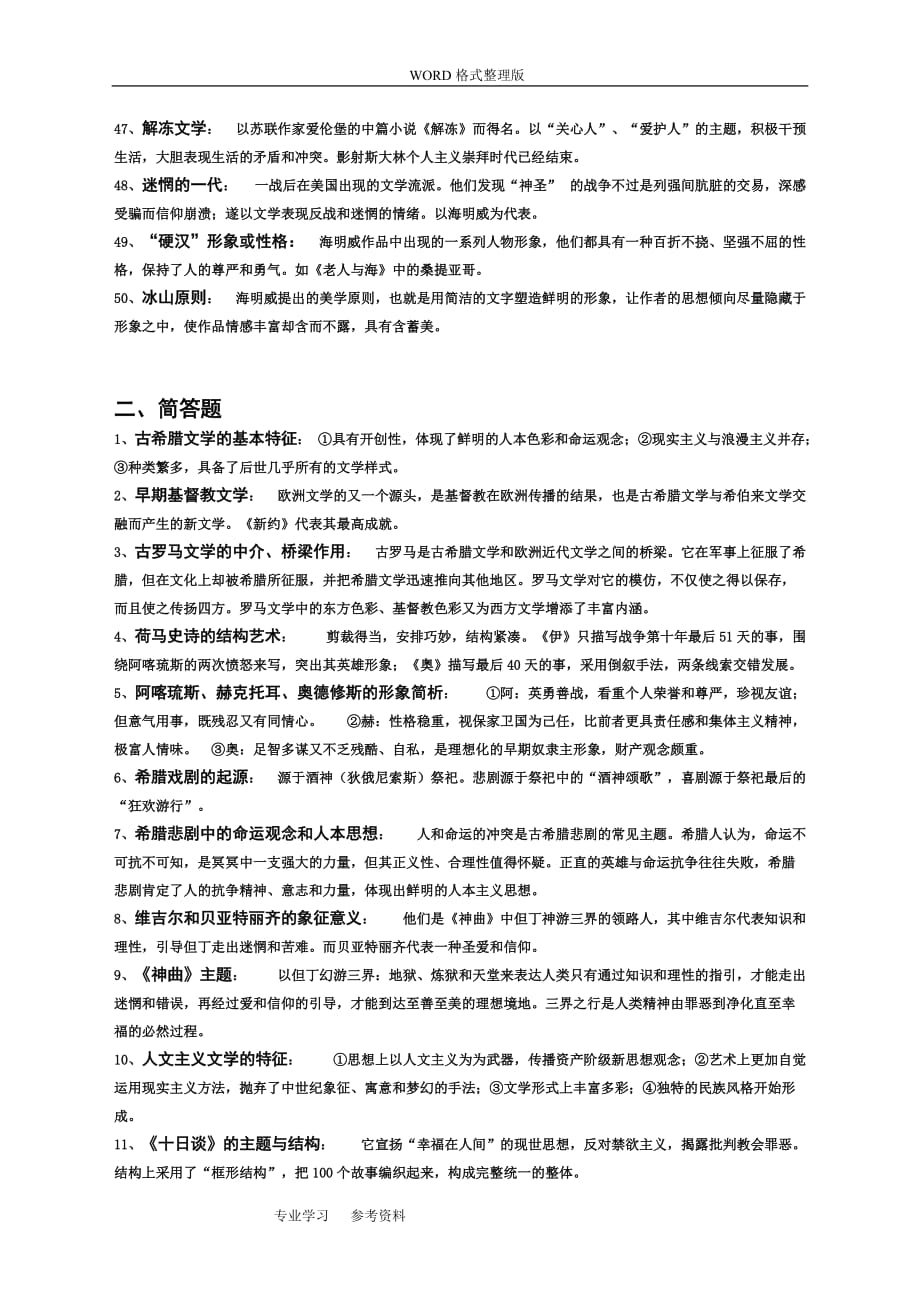 自学考试外国文学史复习要点_第4页