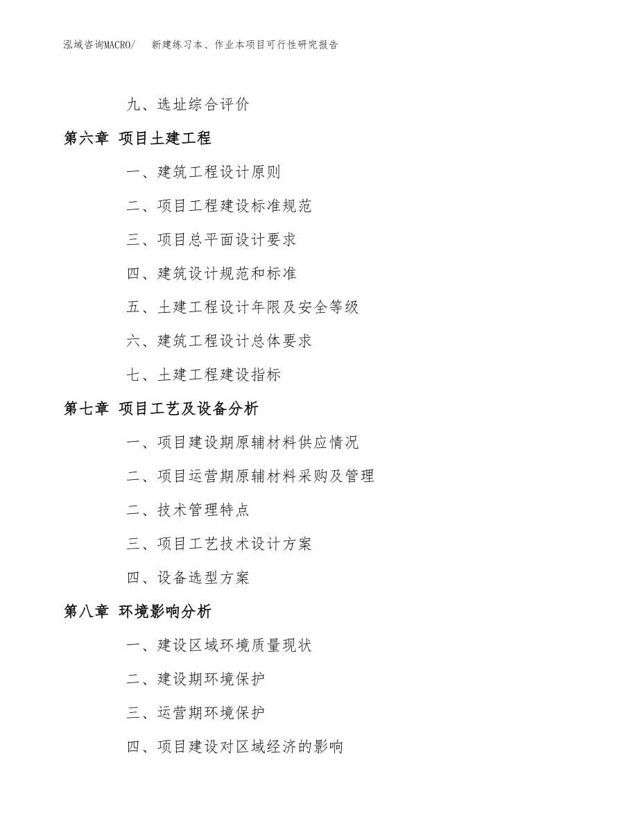 新建练习本、作业本项目可行性研究报告（立项申请模板）_第5页