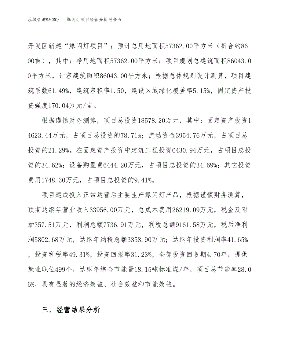 爆闪灯项目经营分析报告书（总投资19000万元）（86亩）.docx_第4页