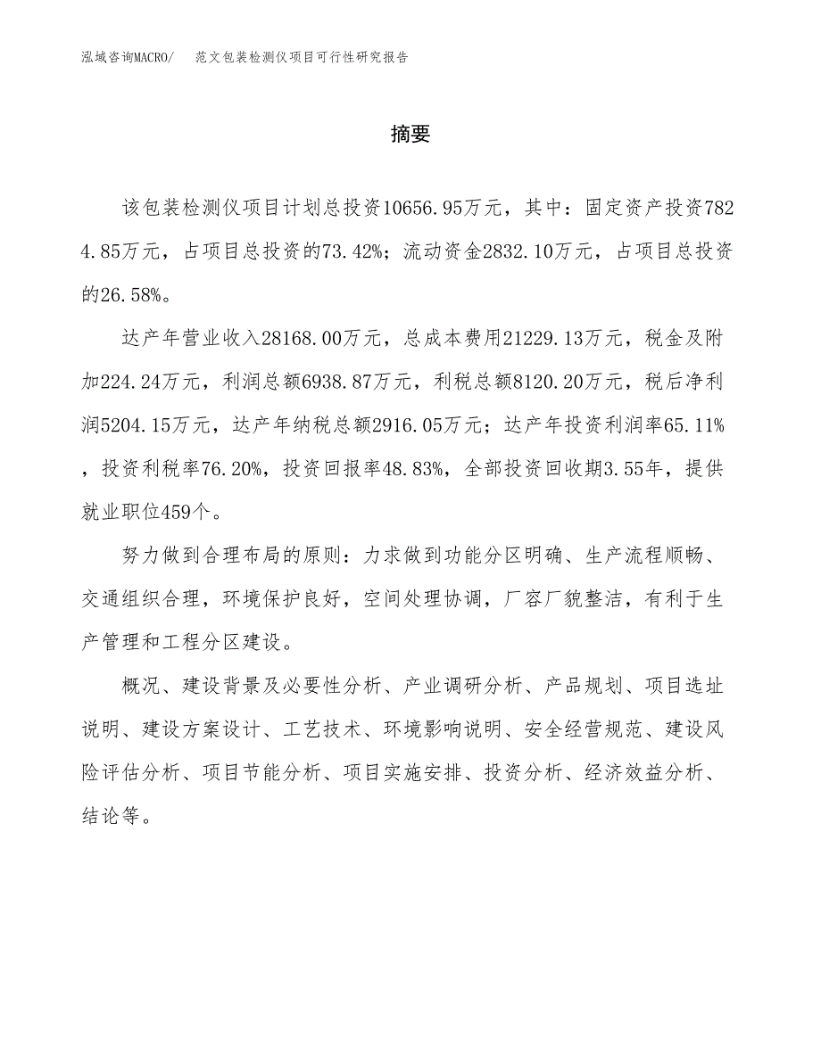 范文包装检测仪项目可行性研究报告(立项申请).docx_第2页